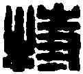 特,王福庵 ,書法字典